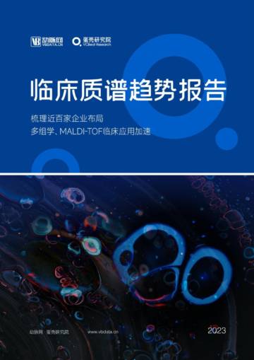 动脉网：2023临床质谱趋势报告.pdf