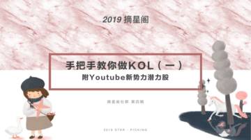 第一期 手把手教你做KOL 附Youtube新势力潜力股.pdf