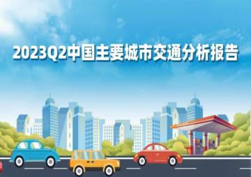 高德地图：2023Q2中国主要城市交通分析报告.pdf