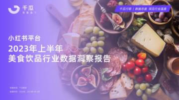 果集千瓜：2023上半年美食饮品行业数据洞察报告.pdf