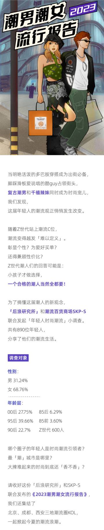 后浪研究所：2023潮男潮女流行报告.pdf