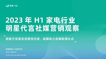 果集：2023年H1家电行业品牌明星代言社媒营销观察.pdf