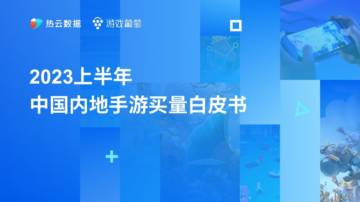 2023中国内地上半年手游买量文娱行业白皮书.pdf