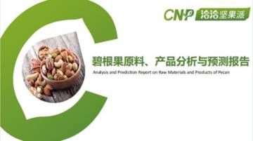 2023碧根果原料产品分析与预测报告.pdf