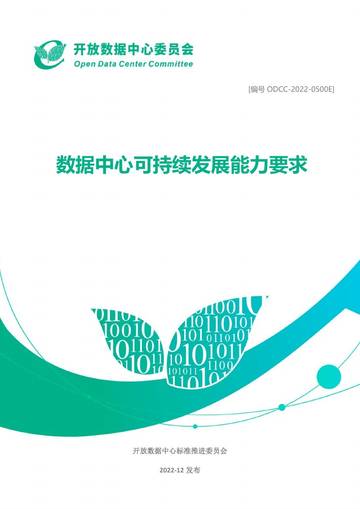 ODCC：数据中心可持续发展能力要求.pdf