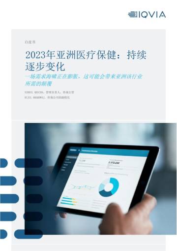 2023年亚洲医疗保健白皮书.pdf