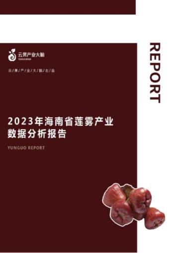 2023年海南省莲雾产业数据分析报告.pdf