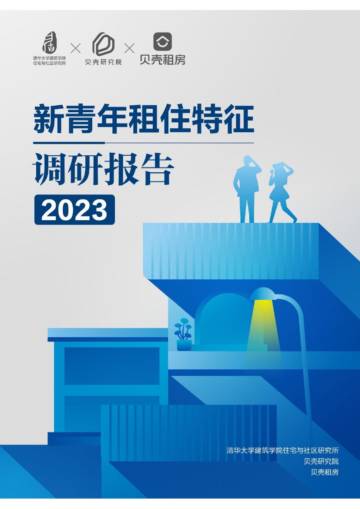 2023新青年租住特征调研报告.pdf