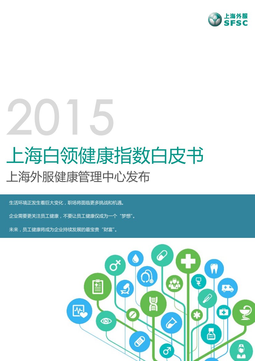 上海白领健康指数白皮书.pdf