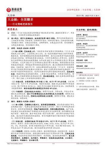 大金融行业策略更新报告：全面翻多.pdf