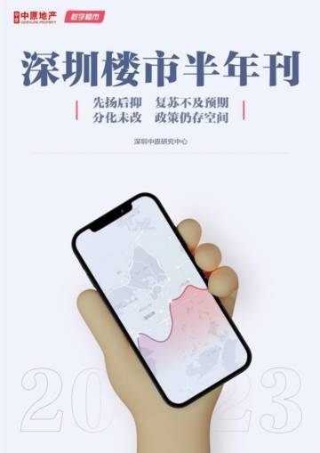 2023年深圳楼市半年报（中原）.pdf