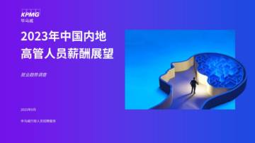 KPMG：2023年中国内地高管人员薪酬展望.pdf