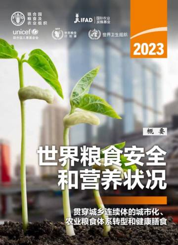 FAO：2023世界粮食安全和营养状况.pdf
