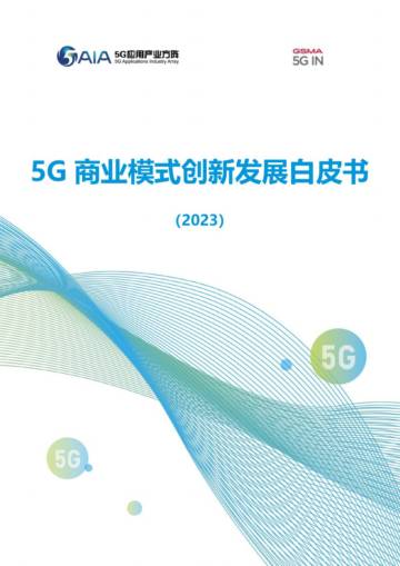 5G应用产业方阵：5G商业模式创新发展白皮书.pdf