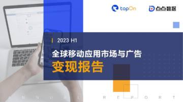TopOn&点点数据：2023H1全球移动应用市场与广告变现报告.pdf
