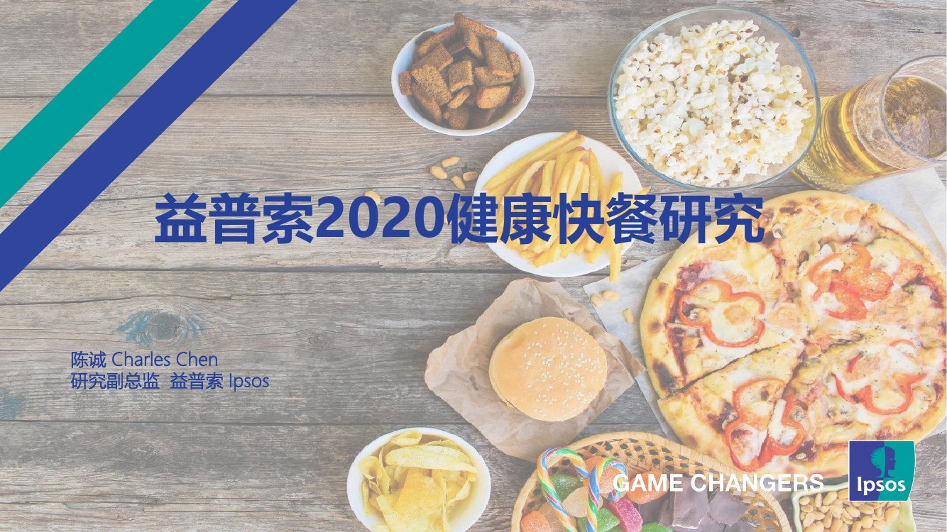 益普索、Lpsos：2020健康快餐研究报告.pdf