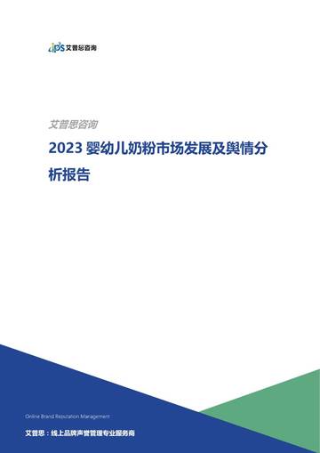 艾普思咨询：2023婴幼儿奶粉市场发展及舆情分析报告.pdf