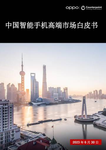 OPPO&Counterpoint：2023年中国智能手机高端市场白皮书.pdf