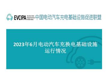 2023年6月电动汽车充换电基础设施运行情况.pdf