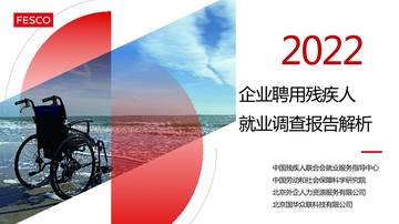 FESCO：2022年度企业聘用残疾人就业调查报告解析报告.pdf