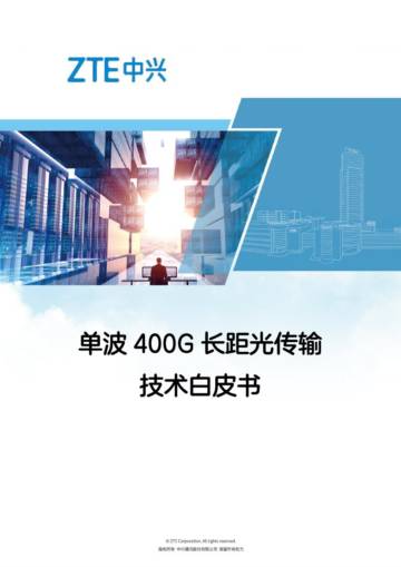 中兴：2023单波400G长距光传输技术白皮书.pdf