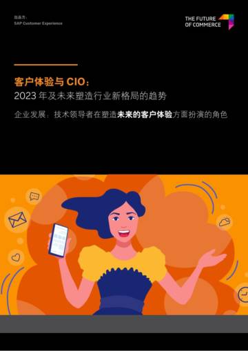 SAP+客户体验与CIO：2023年及未来塑造行业新格局的趋势.pdf