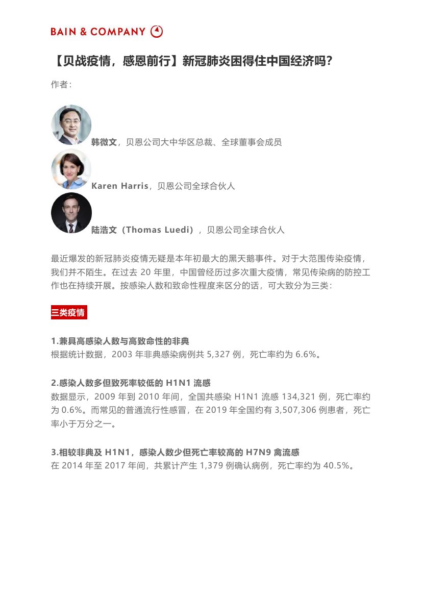20200217-贝恩公司-医疗健康行业：新冠肺炎困得住中国经济吗？.pdf