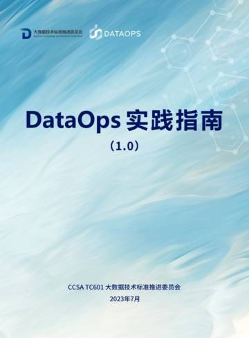 大数据技术标准推进委员会：2023 DataOps实践指南（1.0）.pdf