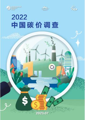 ICF&美国环保协会&能源基金会：2022中国碳价调查报告(中英).pdf