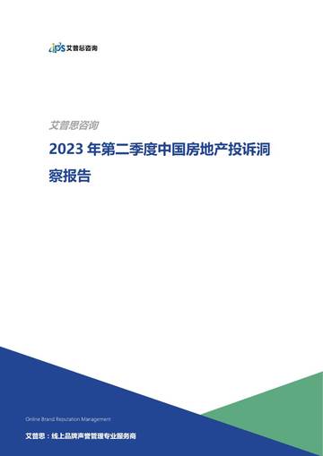 艾普思咨询：2023年第二季度中国房地产投诉洞察报告.pdf
