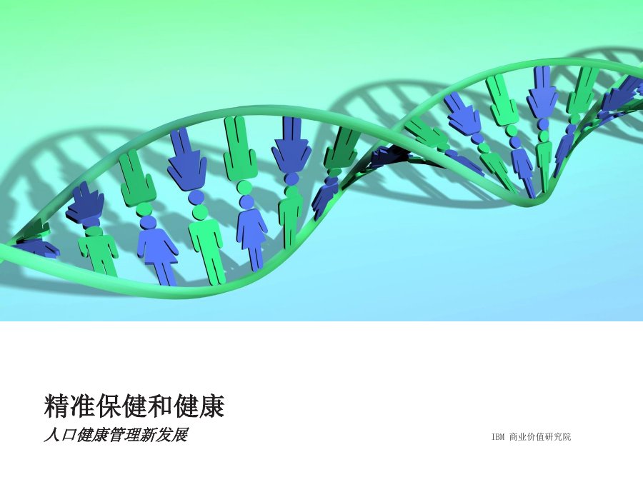 IBM：精准保健和健康人口—健康管理新发展.pdf