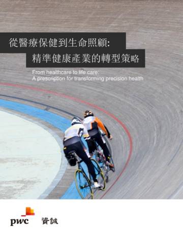 2023从医疗保健到生命照顾：精准健康产业的转型策略.pdf