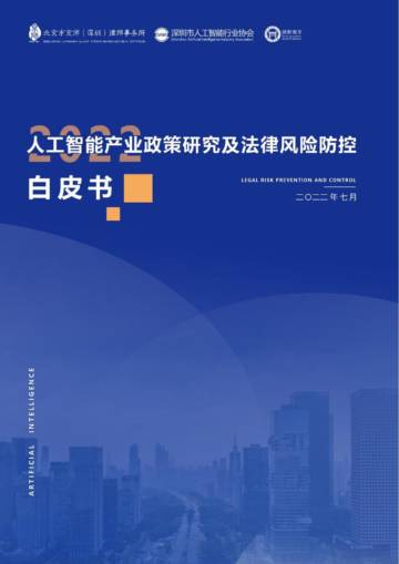 2022人工智能产业政策研究及法律风险防控白皮书.pdf
