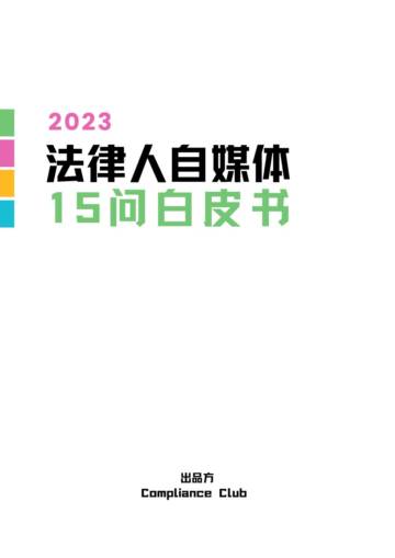 Compliance Club：2023法律人自媒体15问白皮书.pdf
