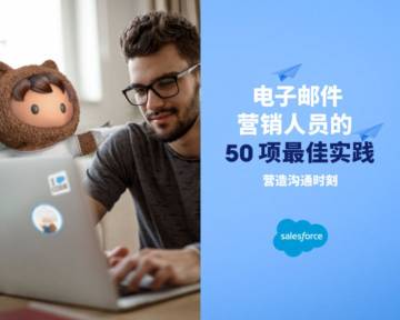 Salesforce：电子邮件营销人员的50项最佳实践-营造沟通时刻.pdf