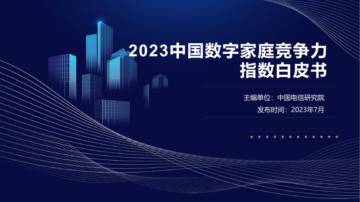 2023中国数字家庭竞争力指数白皮书.pdf