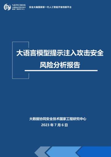 BDS国家工程中心：2023大语言模型提示注入攻击安全风险分析报告.pdf