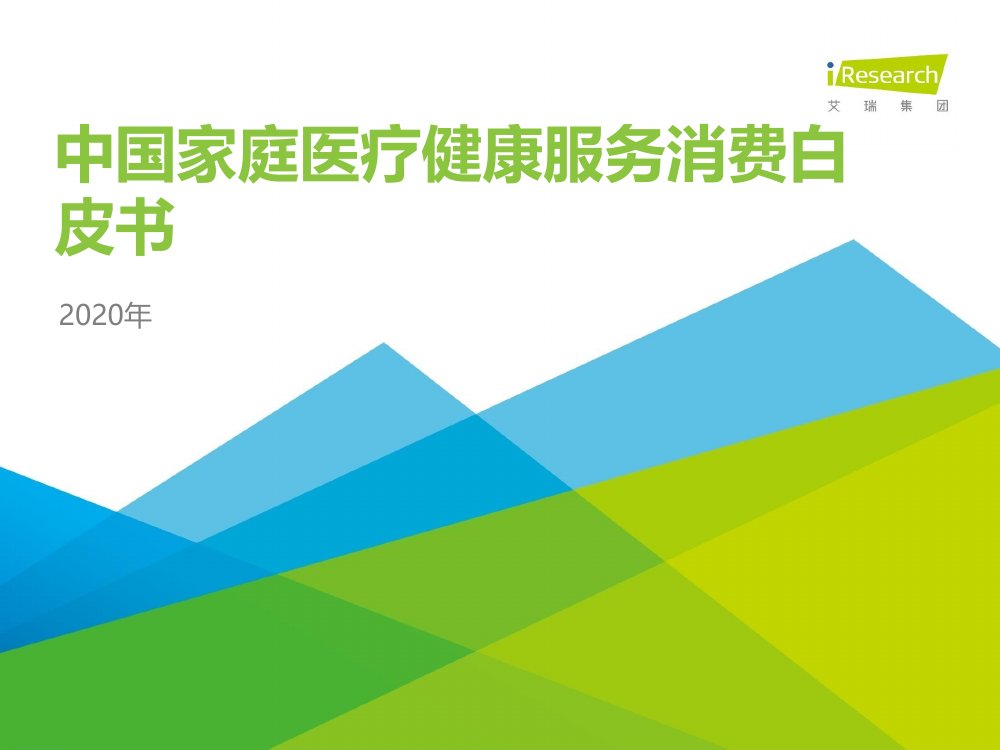 艾瑞咨询2020年中国家庭医疗健康服务消费白皮书.pdf