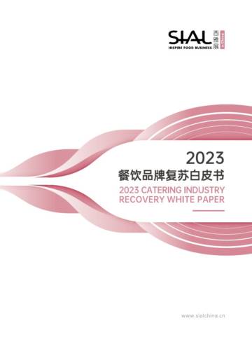 2023餐饮品牌复苏白皮书.pdf