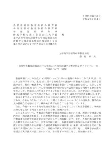 初等中等教育阶段生成式AI利用暂行指南（日语）.pdf