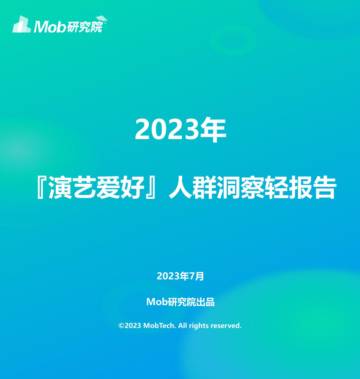 M洞察：抢不到演唱会门票的年轻人，正在涌向商场音乐节.pdf