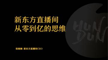 新东方直播间从0到亿的思维.pdf