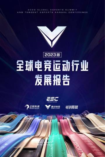2023全球电竞运动行业发展报告.pdf