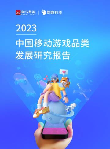 2023中国移动游戏品类发展研究报告.pdf