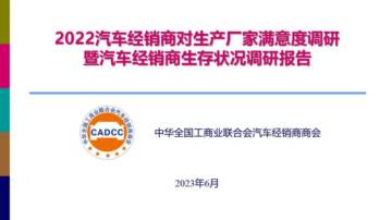 CADCC：2022中国汽车经销商满意度调研暨生存状况调研报告.pdf