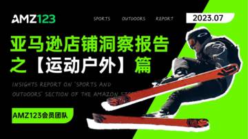 AMZ123：亚马逊店铺洞察报告之运动户外篇.pdf