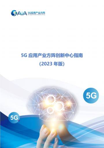 5G应用产业方阵：5G应用产业方阵创新中心指南（2023年版）.pdf