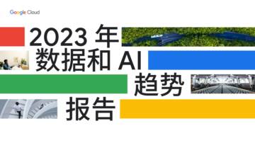 Google Cloud：2023年数据和AI趋势报告.pdf
