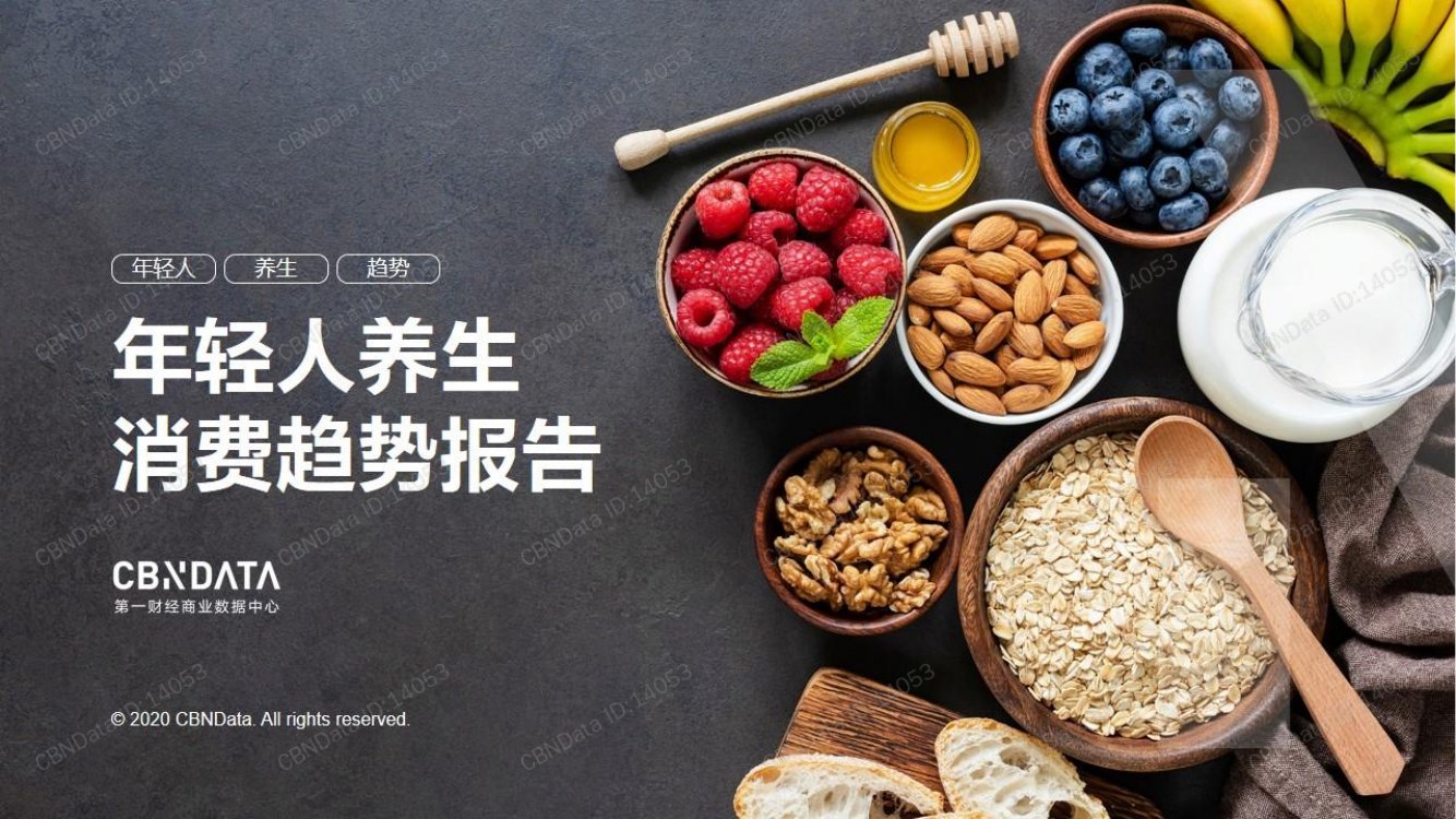 CBNDATA-消费行业：年轻人养生消费趋势报告.pdf