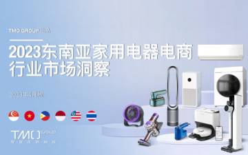 TMO：2023东南亚家用电器电商行业市场洞察.pdf